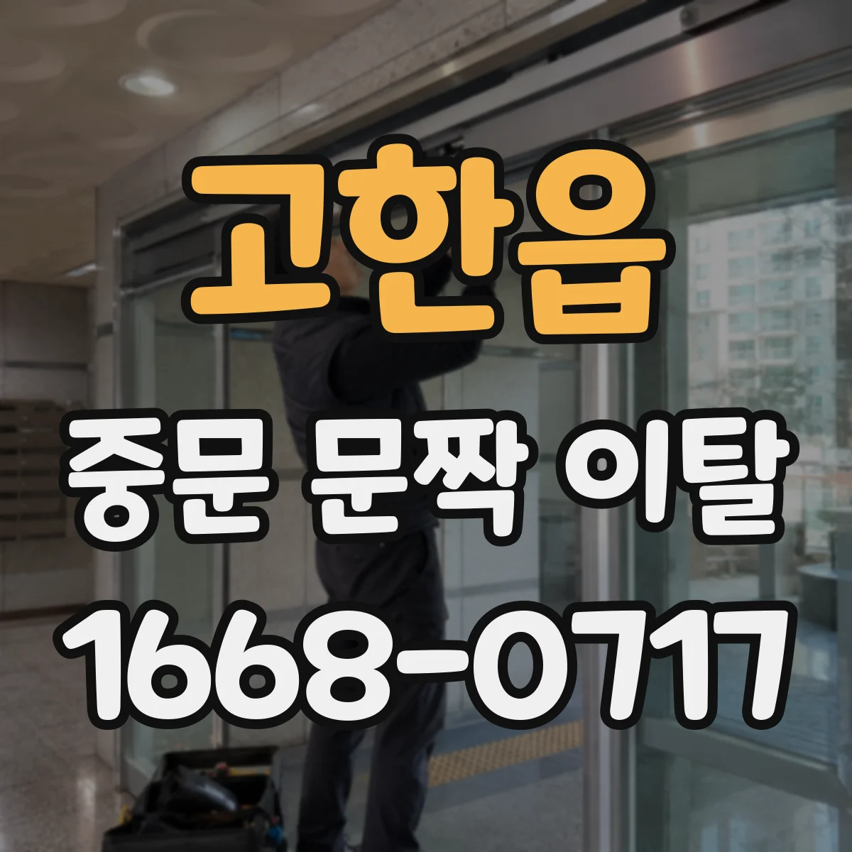 고한읍 중문 문짝 이탈