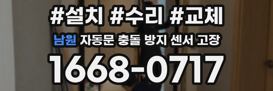 남원 자동문 충돌 방지 센서 고장
