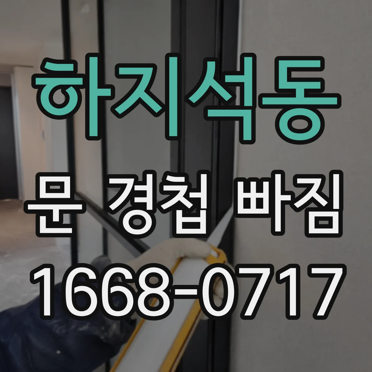 하지석동 문 경첩 빠짐