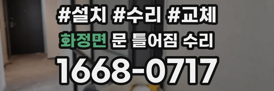 화정면 문 틀어짐 수리