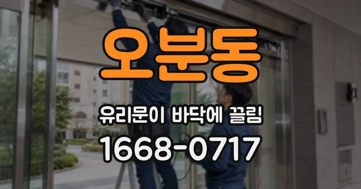 오분동 유리문이 바닥에 끌림