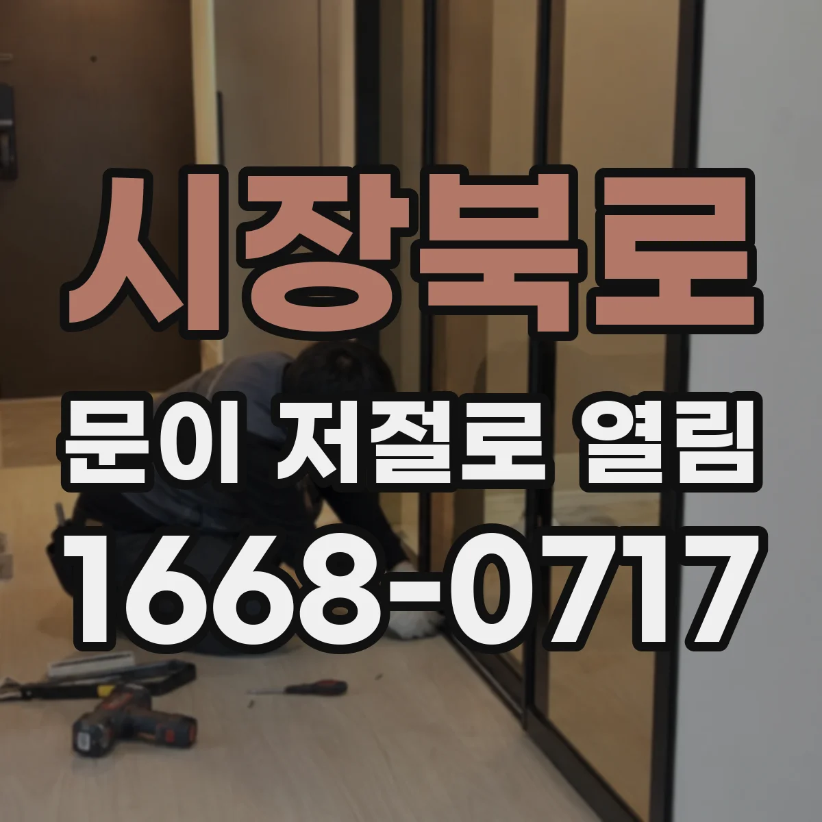 시장북로 문이 저절로 열림