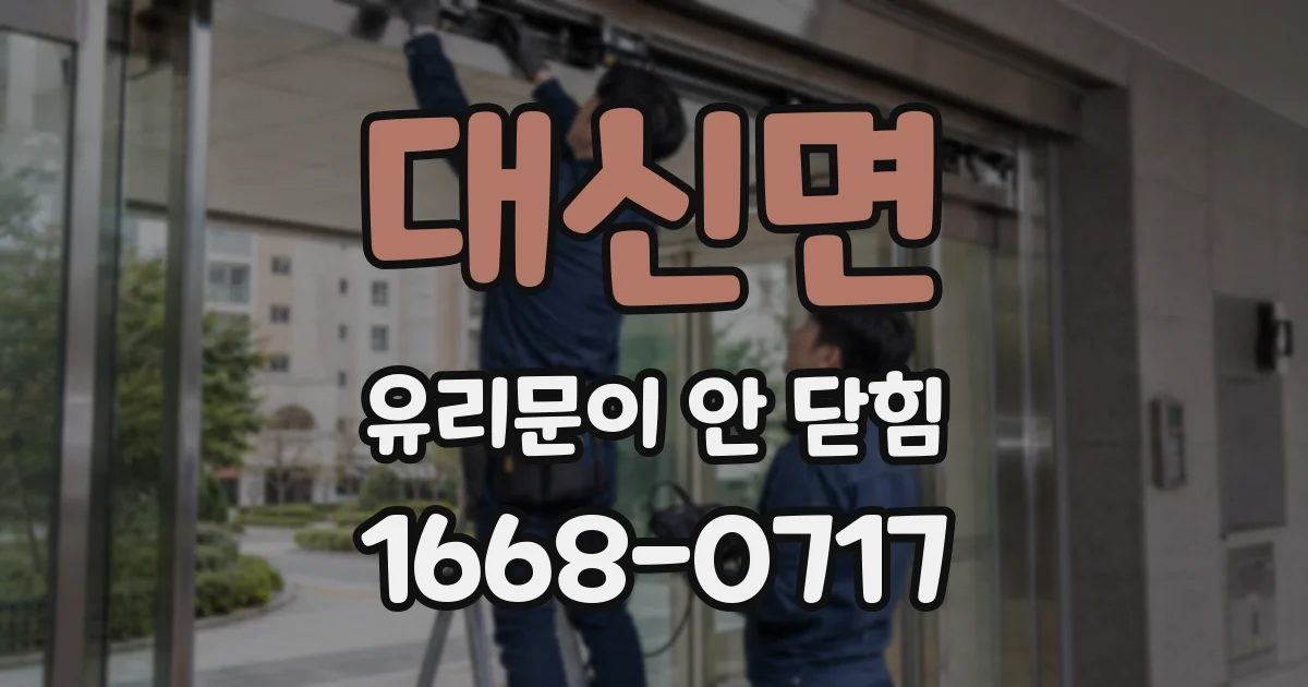대신면 유리문이 안 닫힘