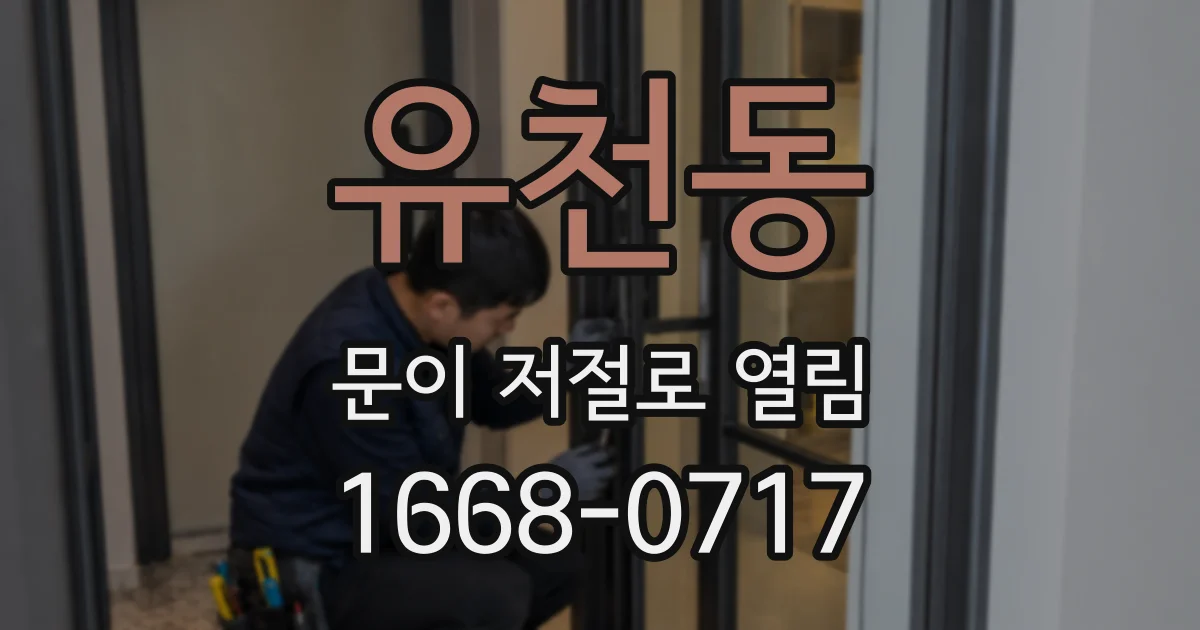 유천동 문이 저절로 열림