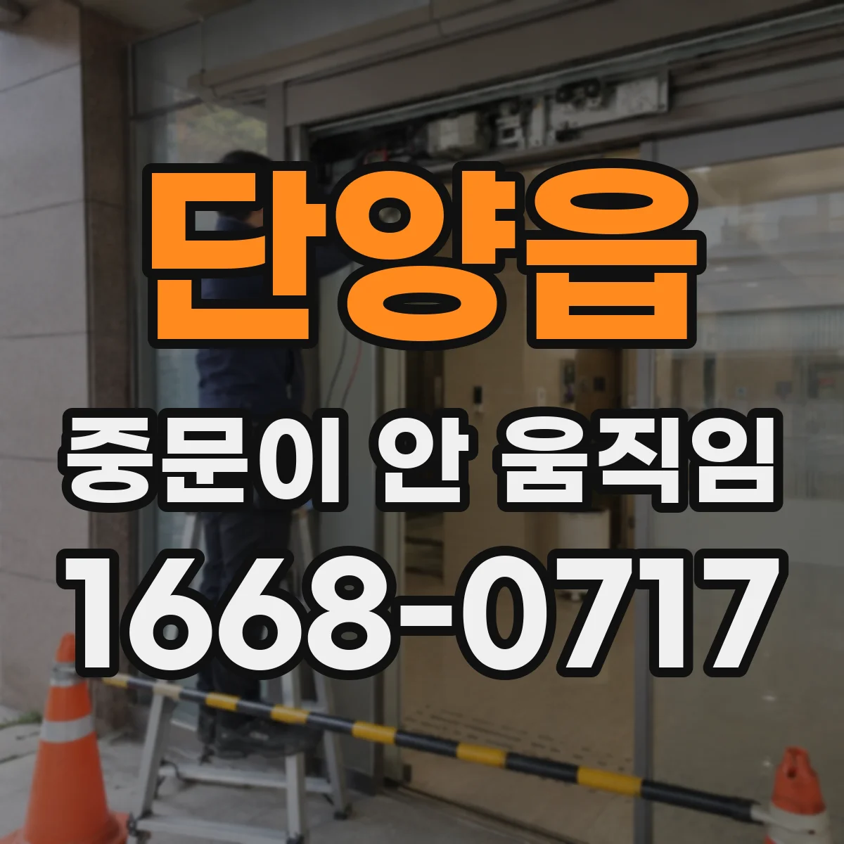 단양읍 중문이 안 움직임