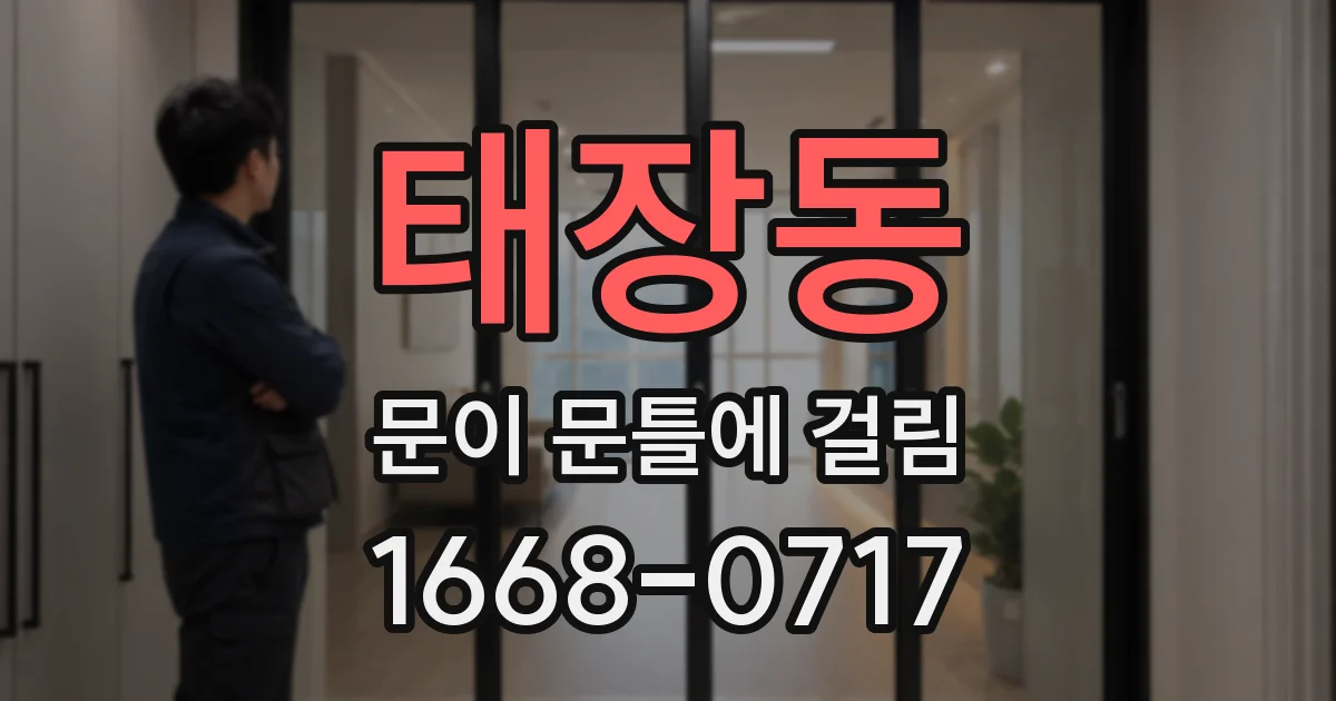태장동 문이 문틀에 걸림