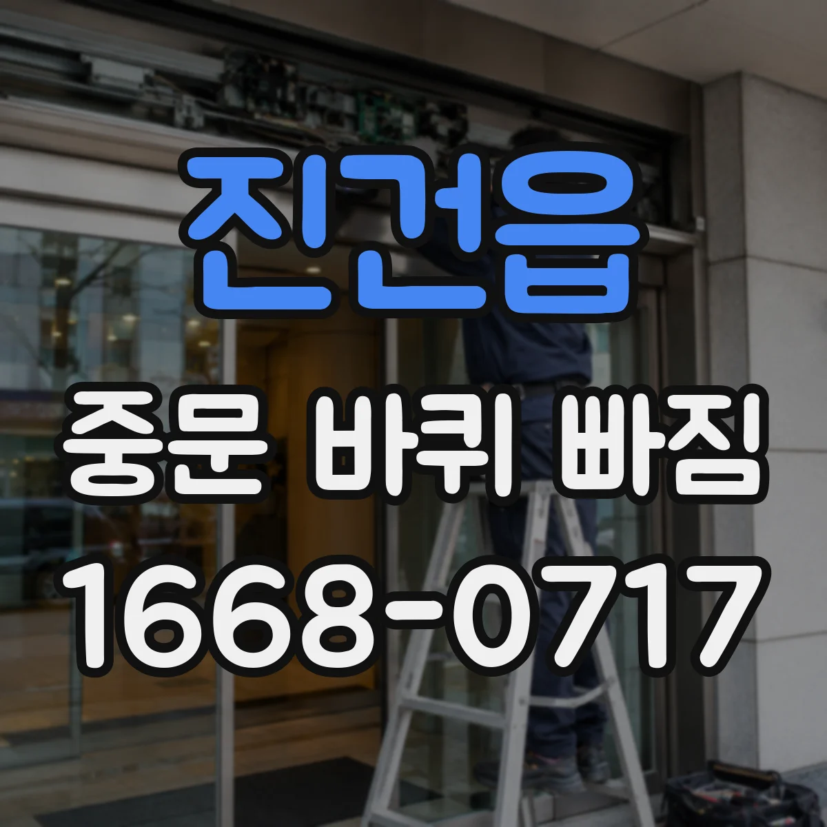 진건읍 중문 바퀴 빠짐