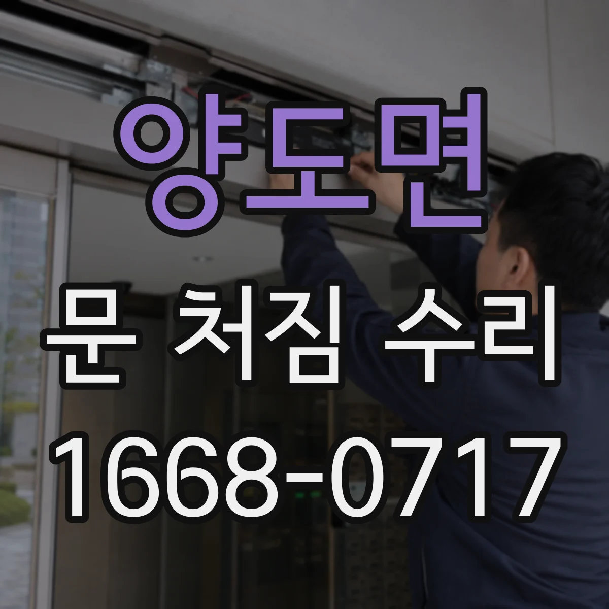 양도면 문 처짐 수리