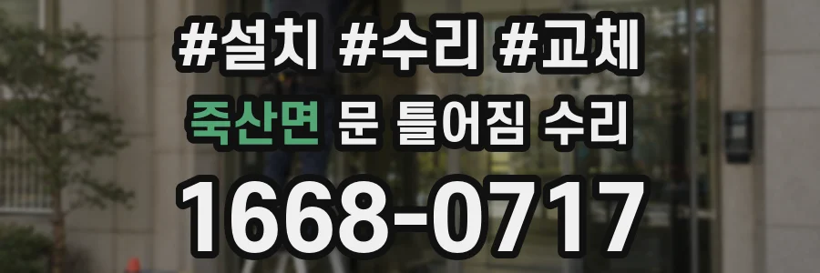 죽산면 문 틀어짐 수리
