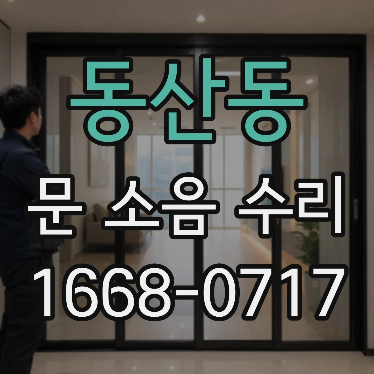 동산동 문 소음 수리