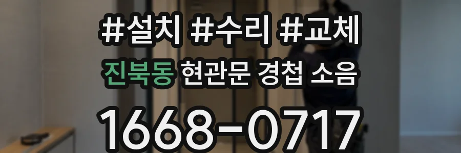 진북동 현관문 경첩 소음