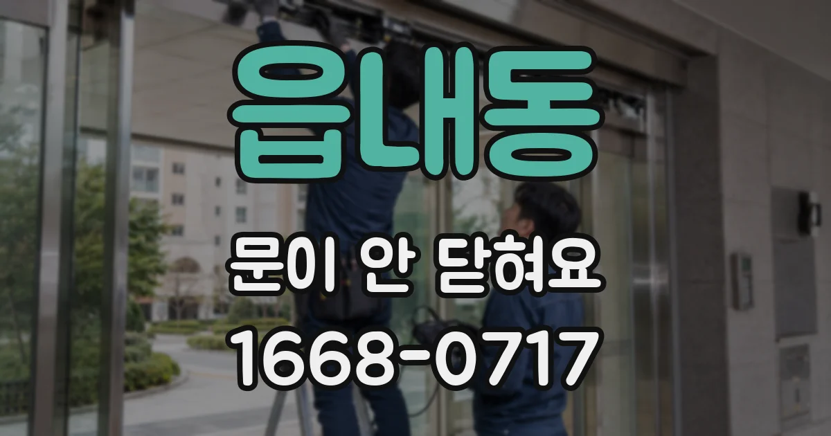 읍내동 문이 안 닫혀요