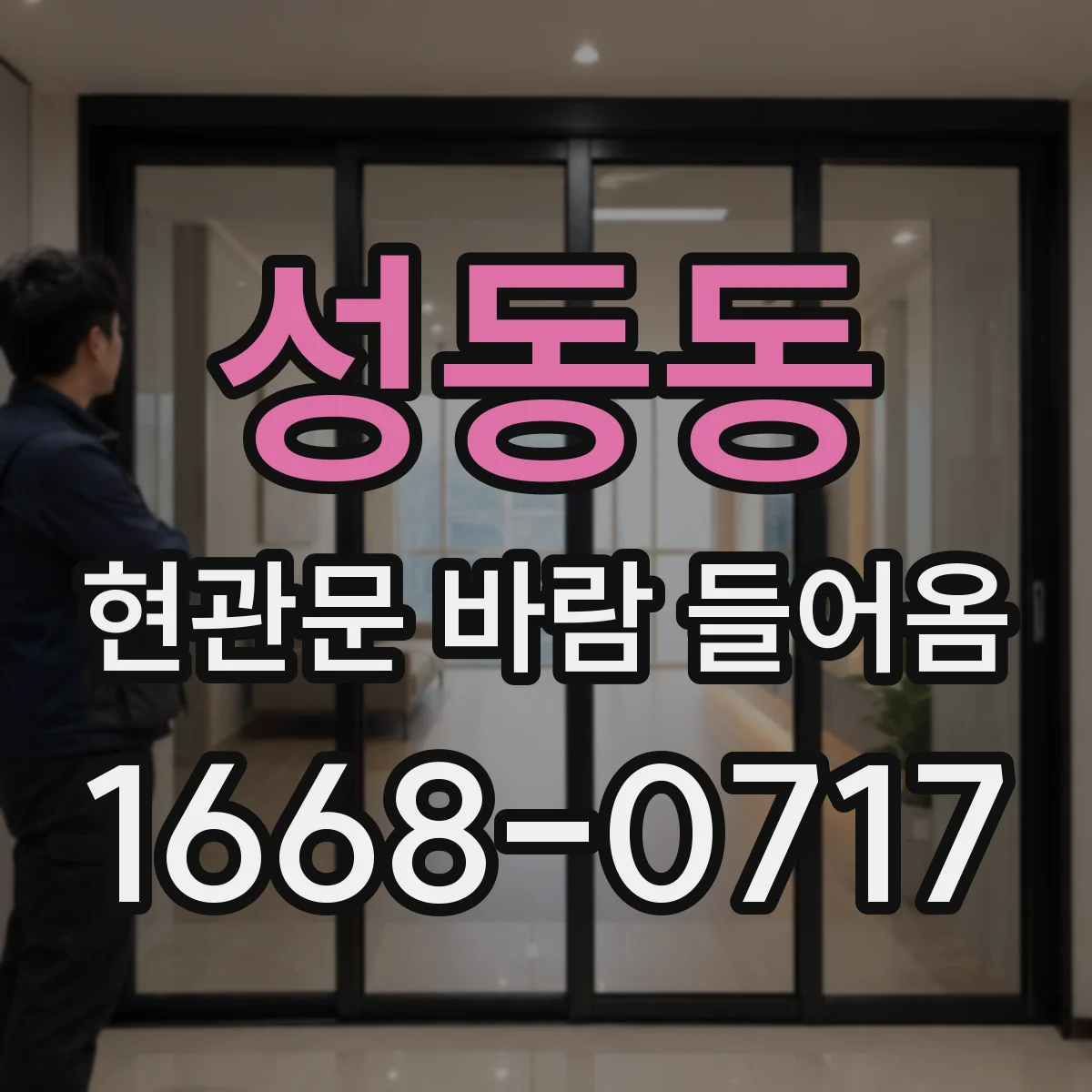 성동동 현관문 바람 들어옴