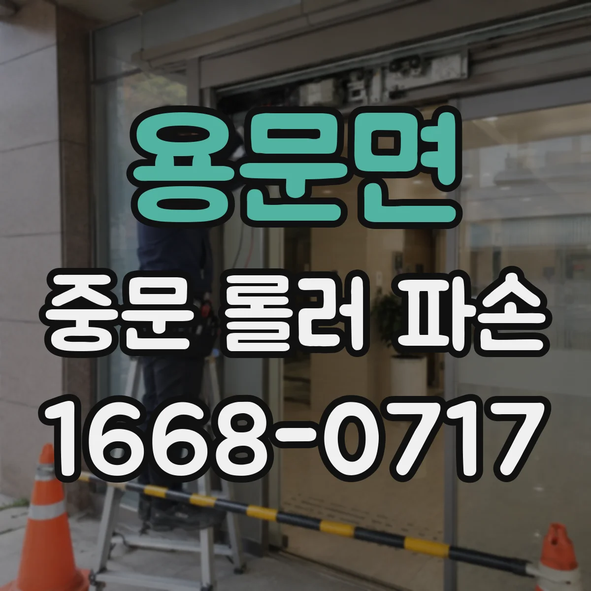 용문면 중문 롤러 파손