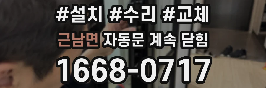 근남면 자동문 계속 닫힘