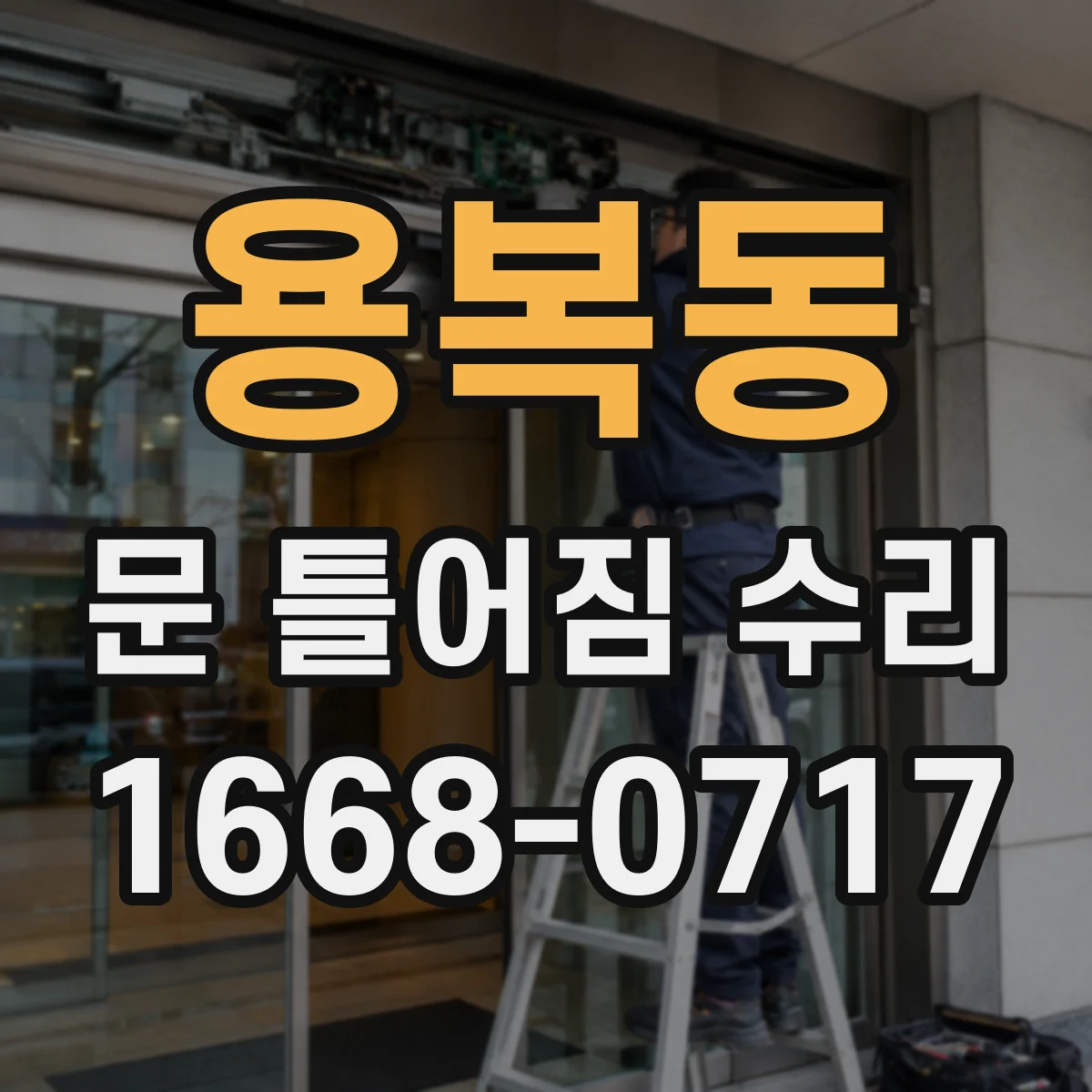 용복동 문 틀어짐 수리