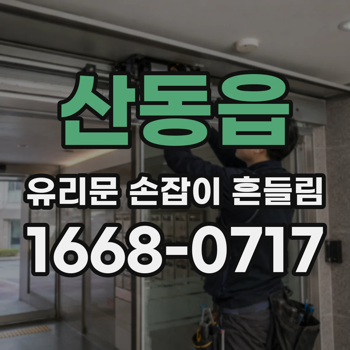 산동읍 유리문 손잡이 흔들림