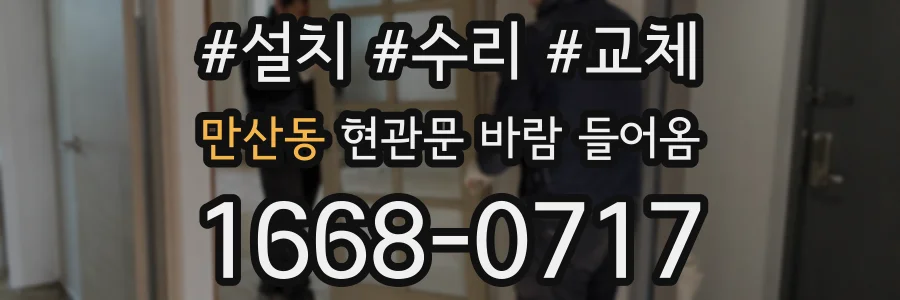 만산동 현관문 바람 들어옴