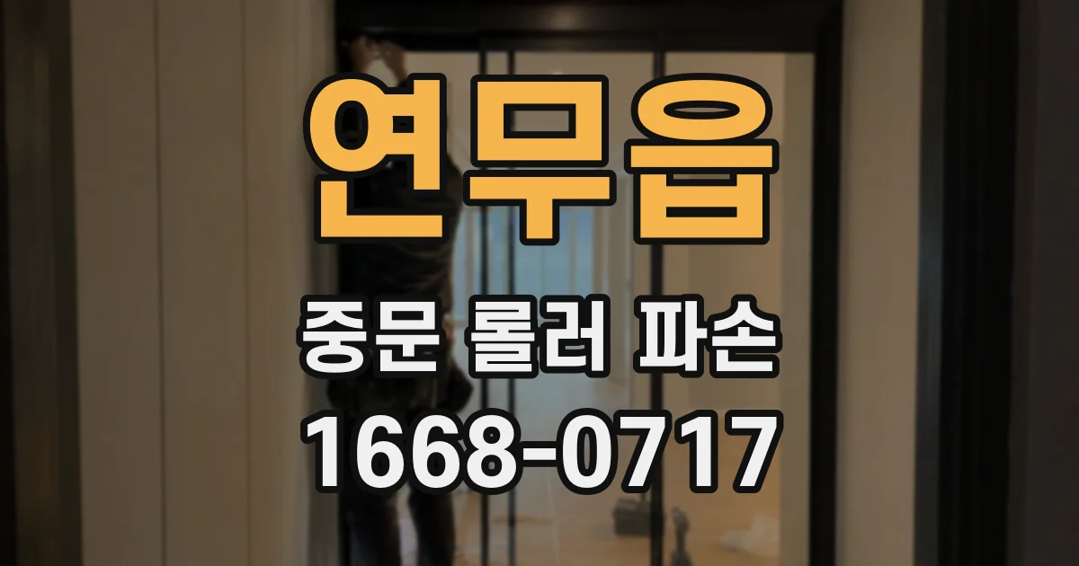 연무읍 중문 롤러 파손