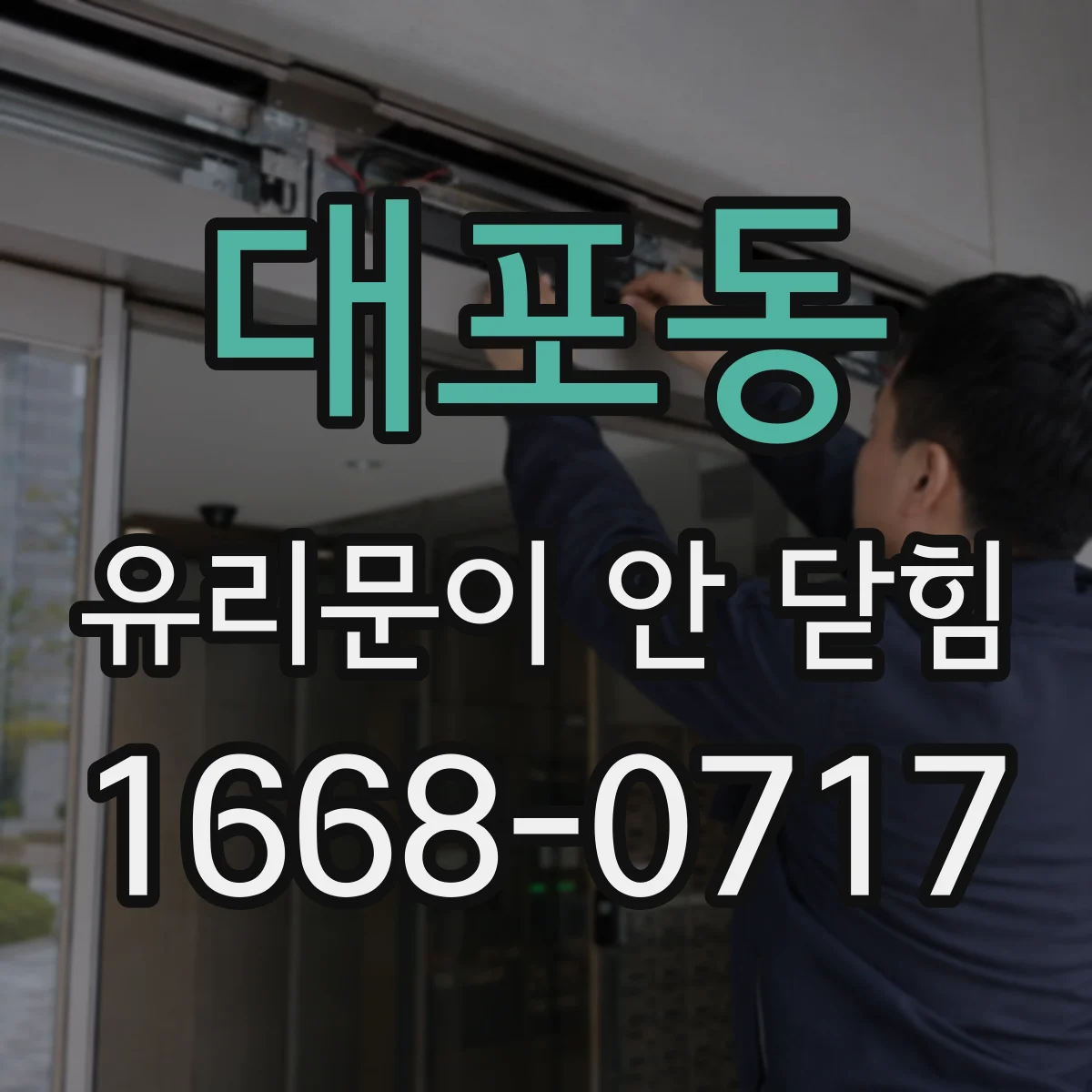 대포동 유리문이 안 닫힘