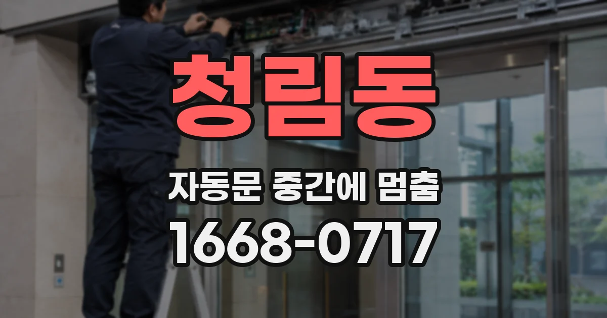 청림동 자동문 중간에 멈춤
