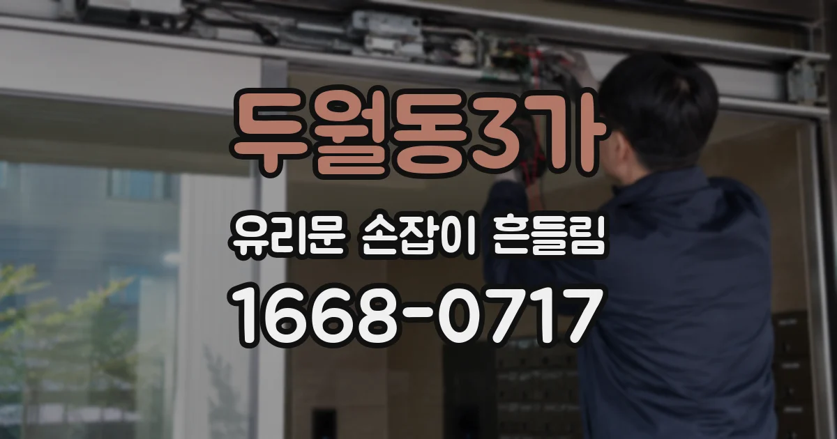 두월동3가 유리문 손잡이 흔들림