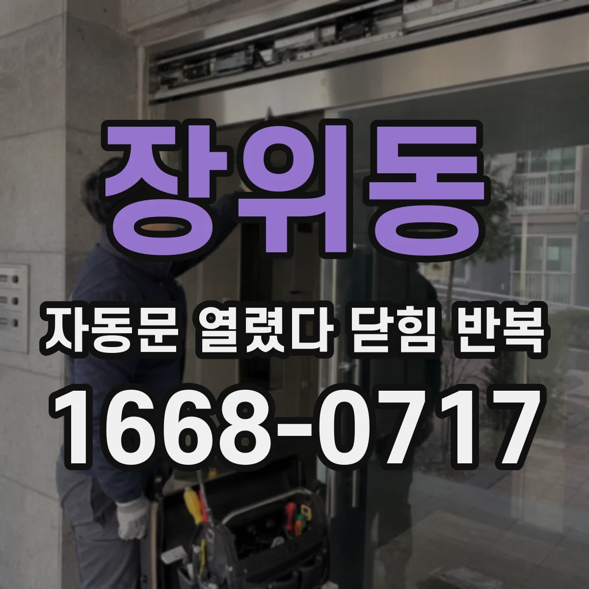 장위동 자동문 열렸다 닫힘 반복 현상은 문이 한 번 열리고 곧바로 닫히거나, 중간에 멈춘 상태에서 다시 열리며 이어질 수 있습니다.