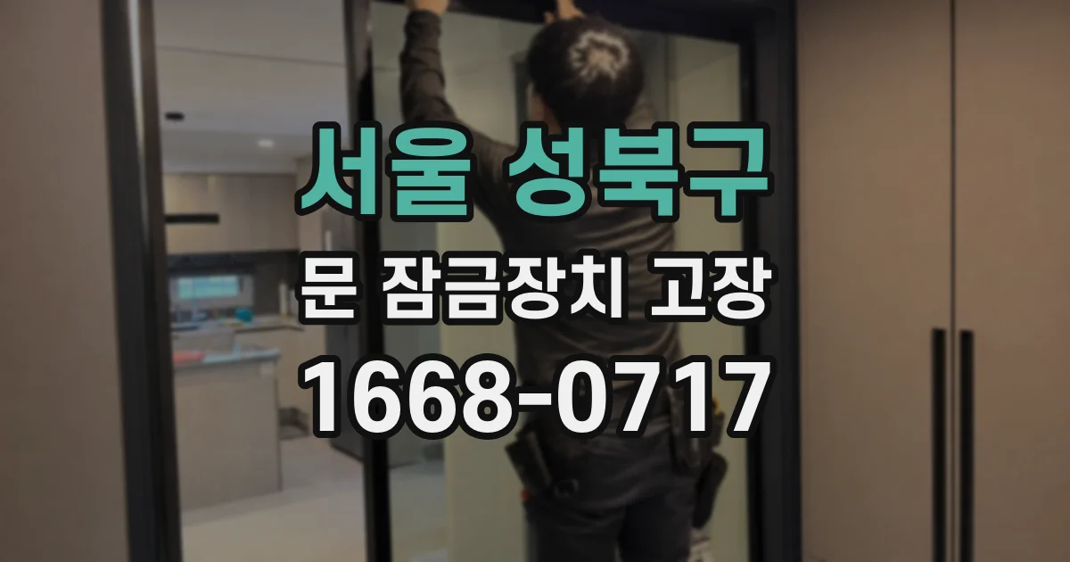 서울 성북구 문 잠금장치 고장