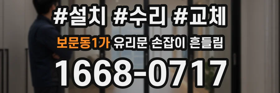 보문동1가 유리문 손잡이 흔들림
