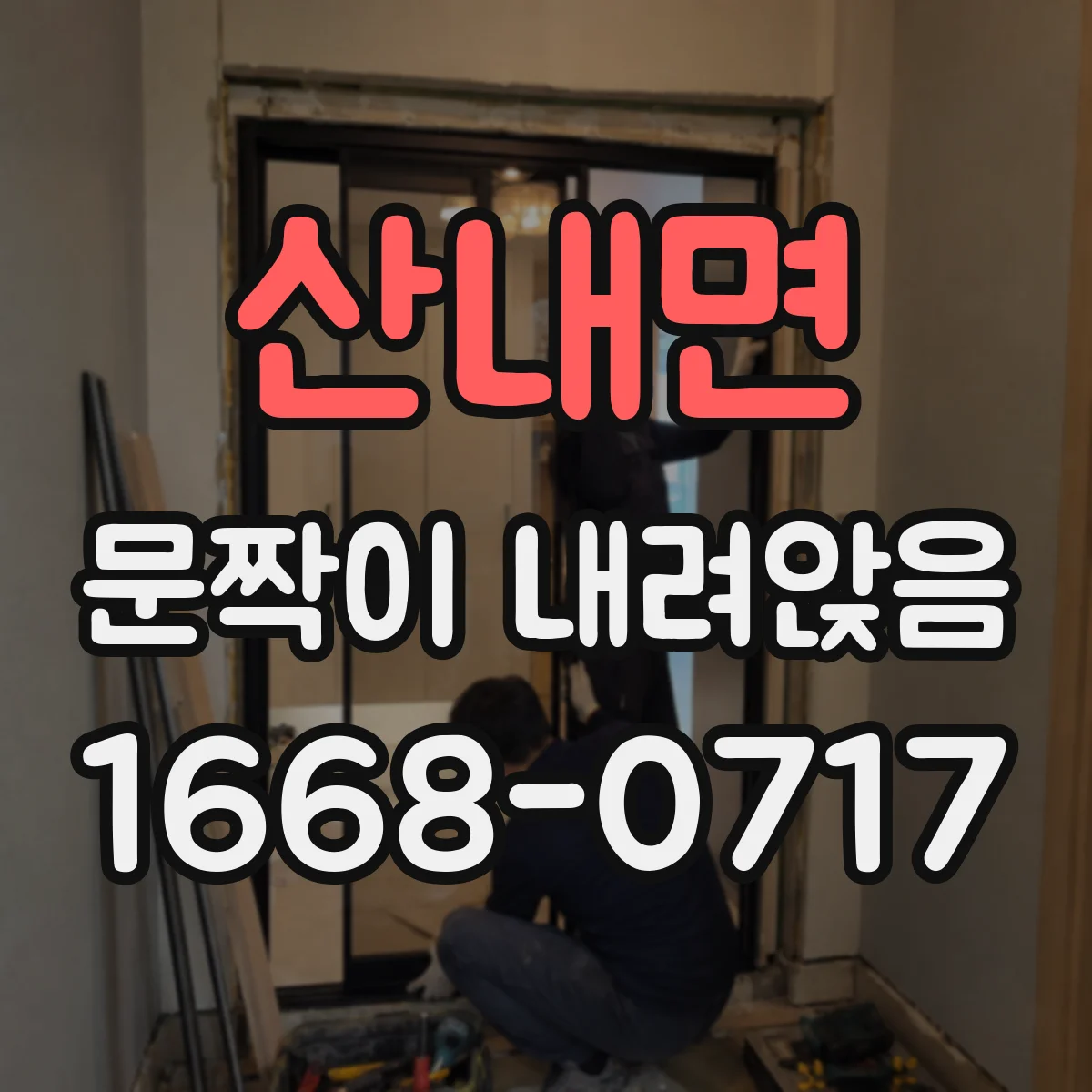 산내면 문짝이 내려앉음