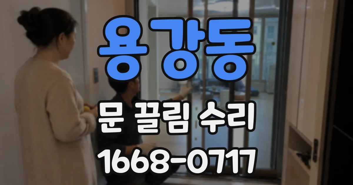 용강동 문 끌림 수리