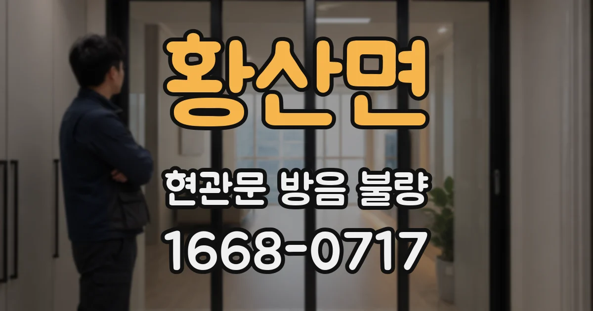 황산면 현관문 방음 불량