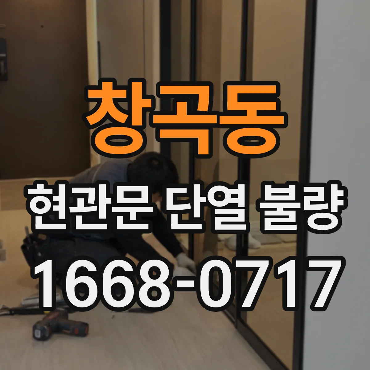 창곡동 현관문 단열 불량