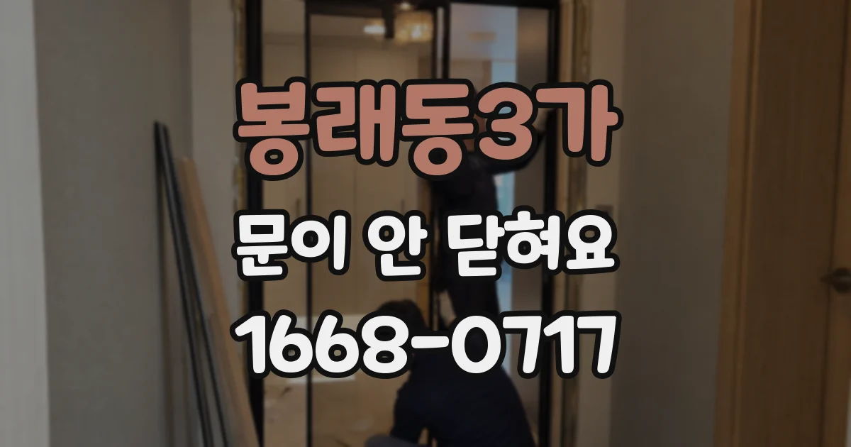 봉래동3가 문이 안 닫혀요