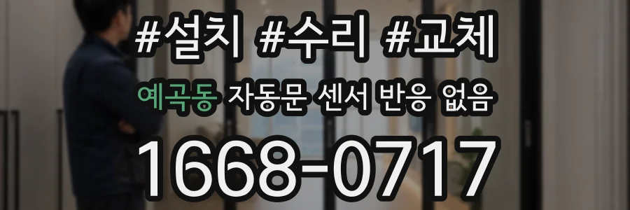 예곡동 자동문 센서 반응 없음