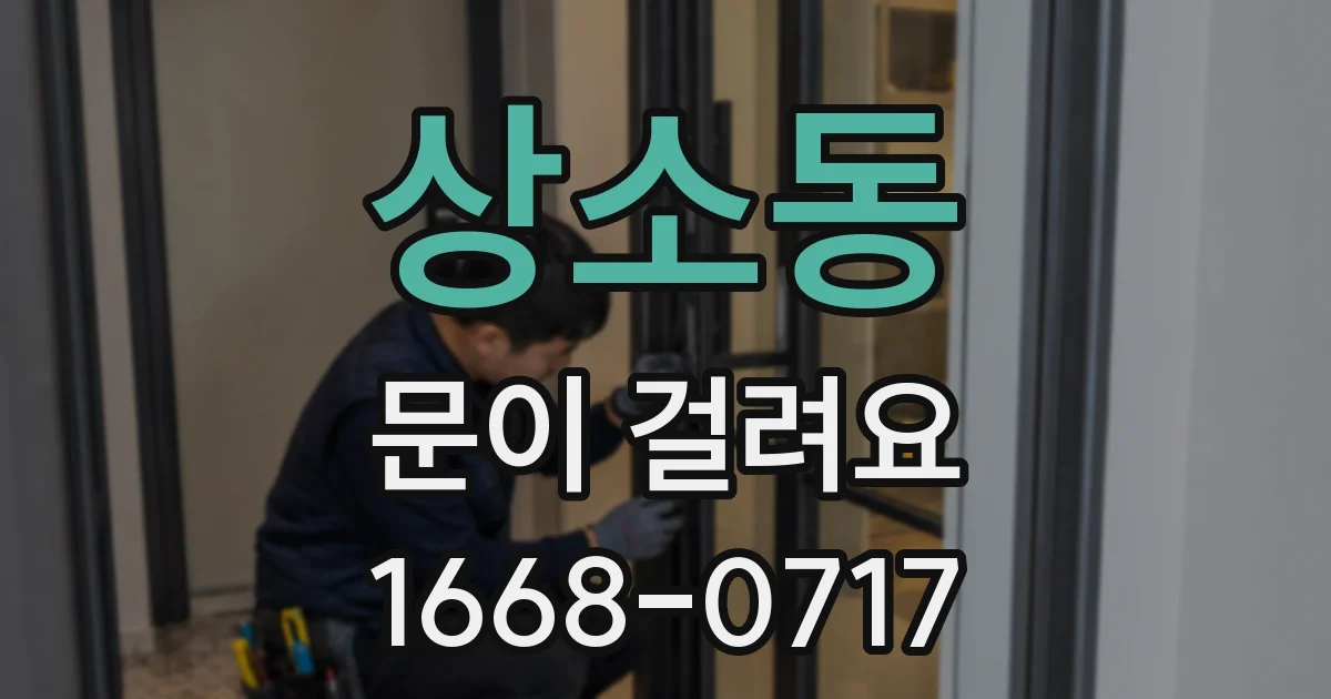 상소동 문이 걸려요