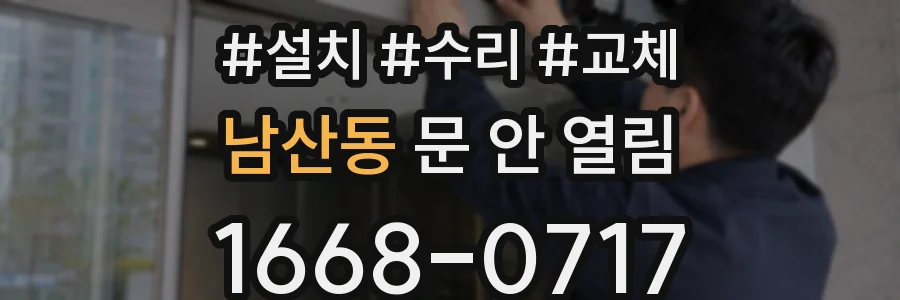 남산동 문 안 열림