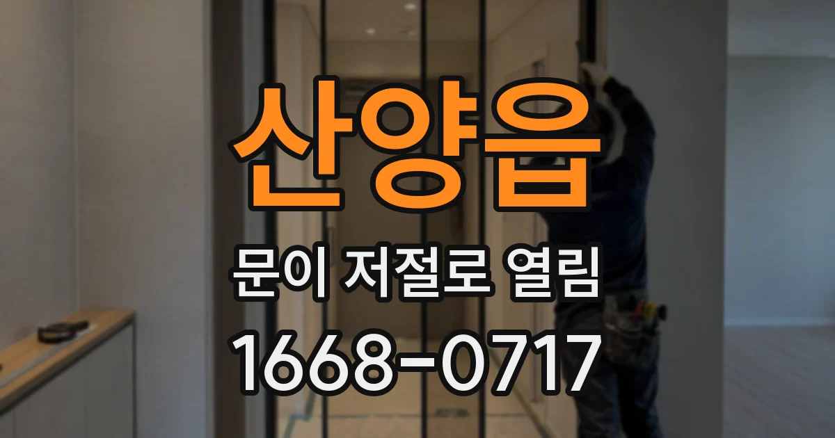 산양읍 문이 저절로 열림