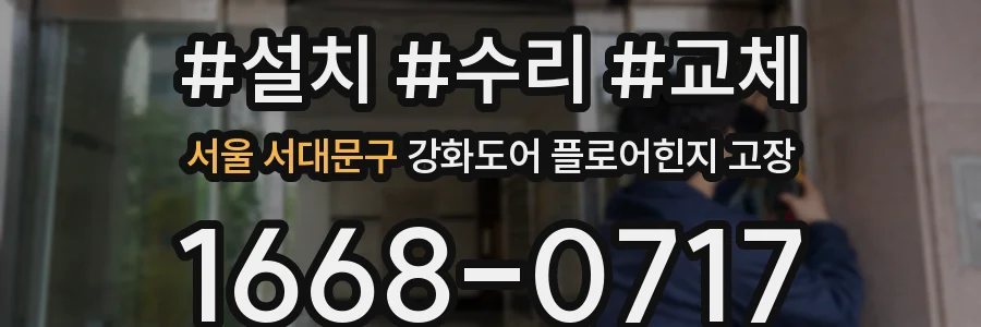 서울 서대문구 강화도어 플로어힌지 고장