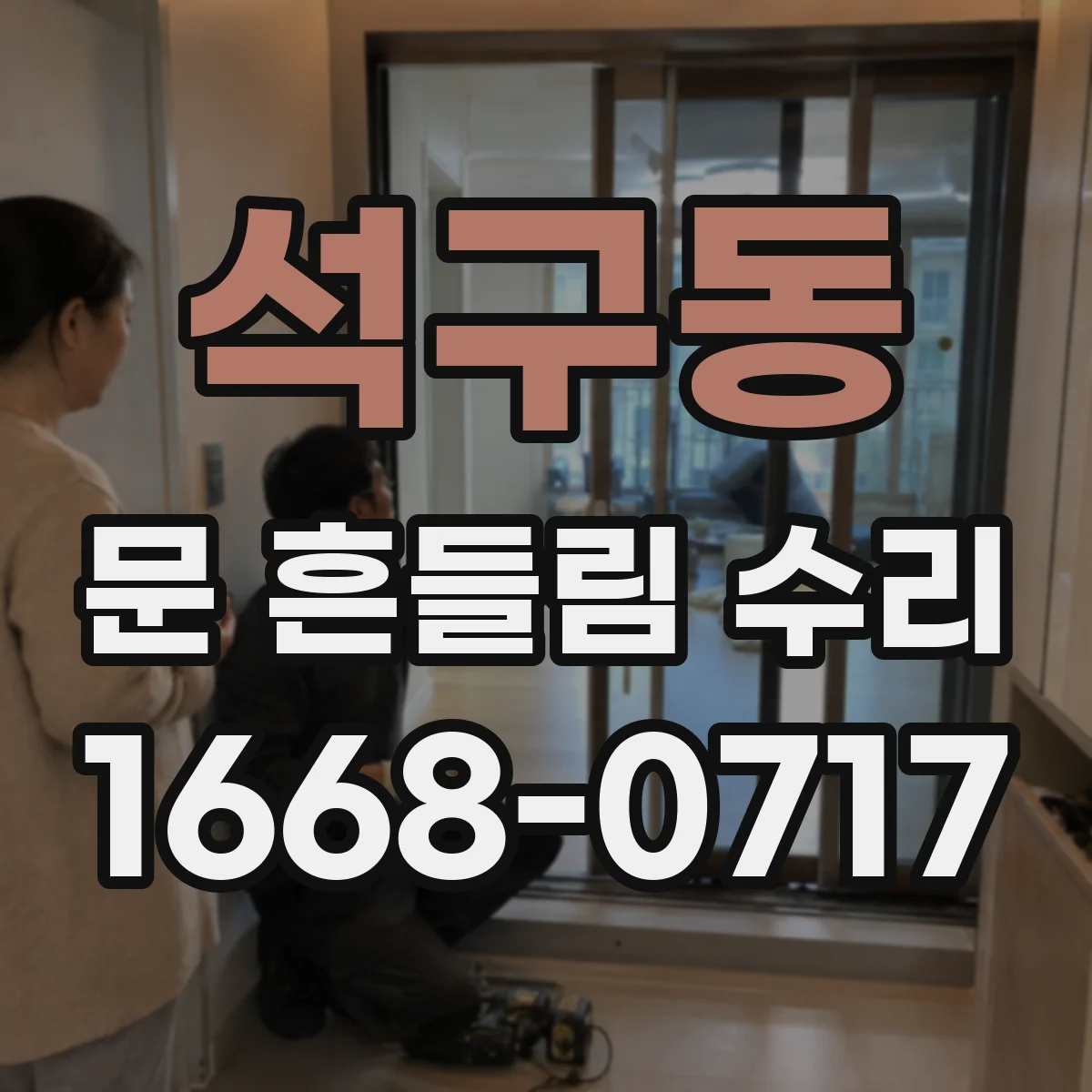 석구동 문 흔들림 수리