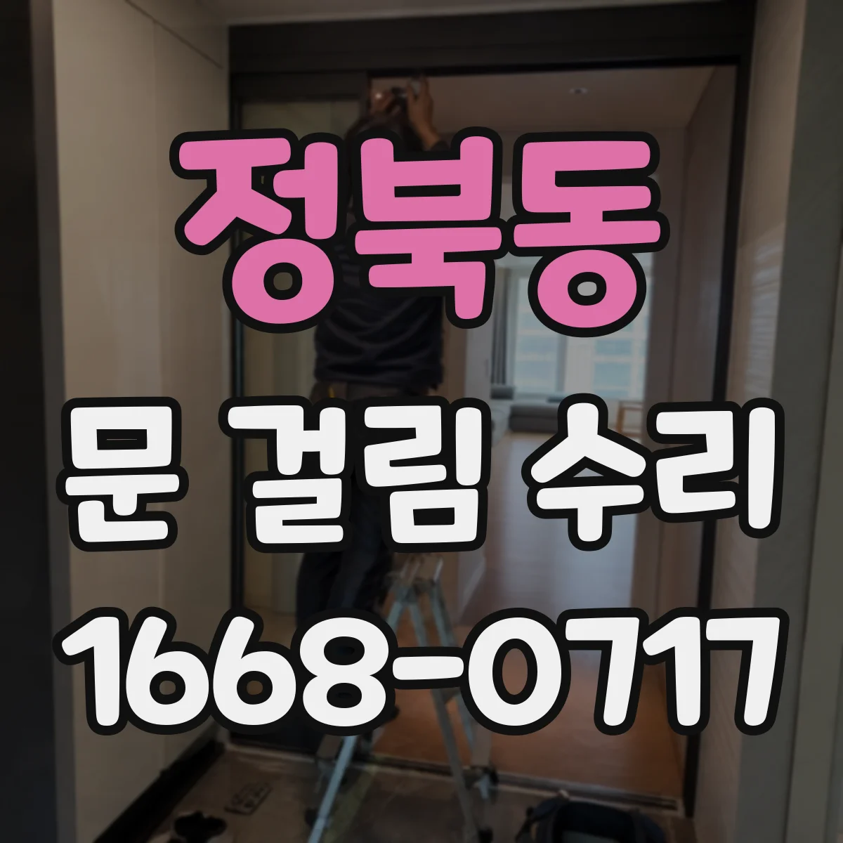 정북동 문 걸림 수리
