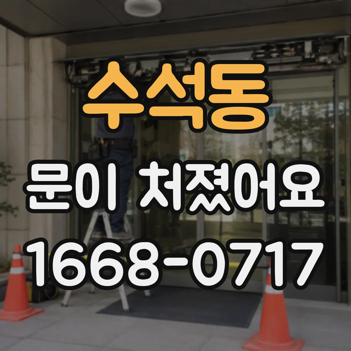 수석동 문이 처졌어요 도어클로저 조정에도 계속 처지면 확인할 것