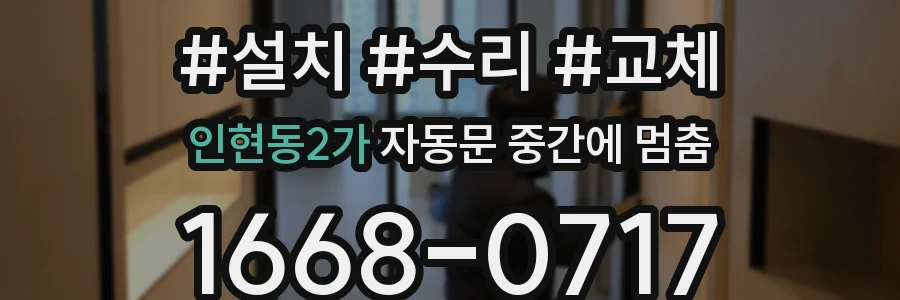 인현동2가 자동문 중간에 멈춤