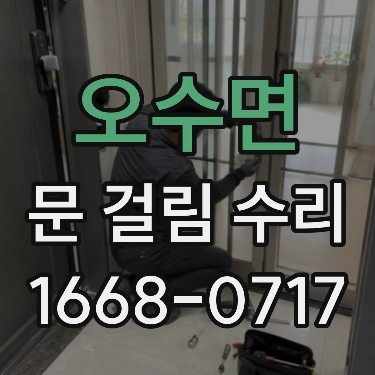 오수면 문 걸림 수리