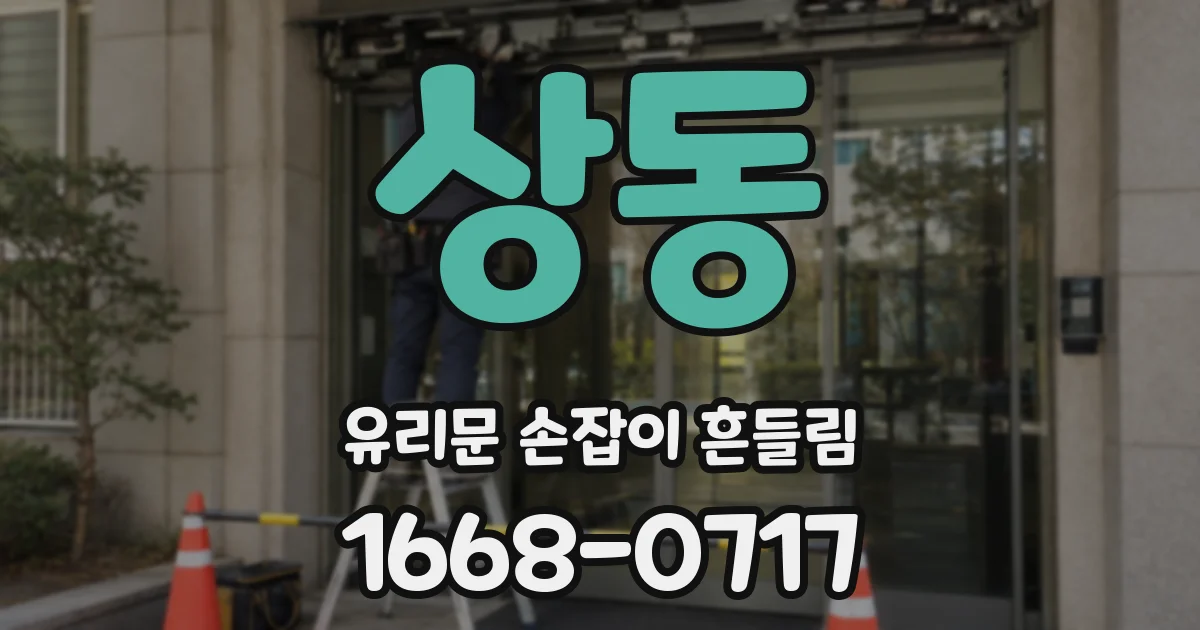 상동 유리문 손잡이 흔들림
