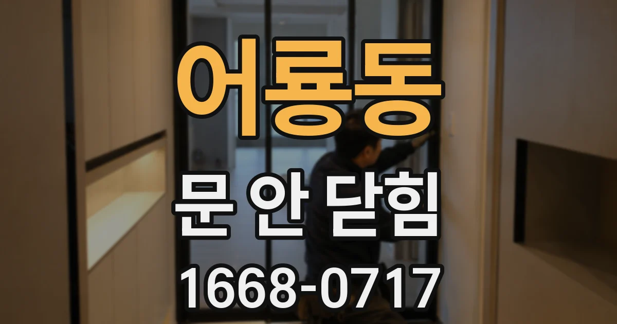 어룡동 문 안 닫힘