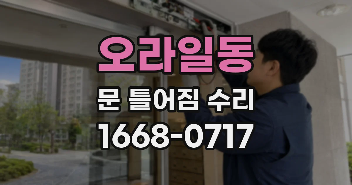 오라일동 문 틀어짐 수리
