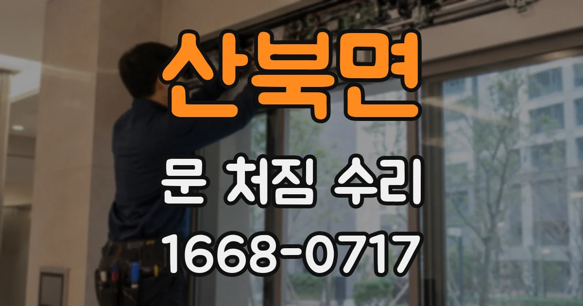 산북면 문 처짐 수리