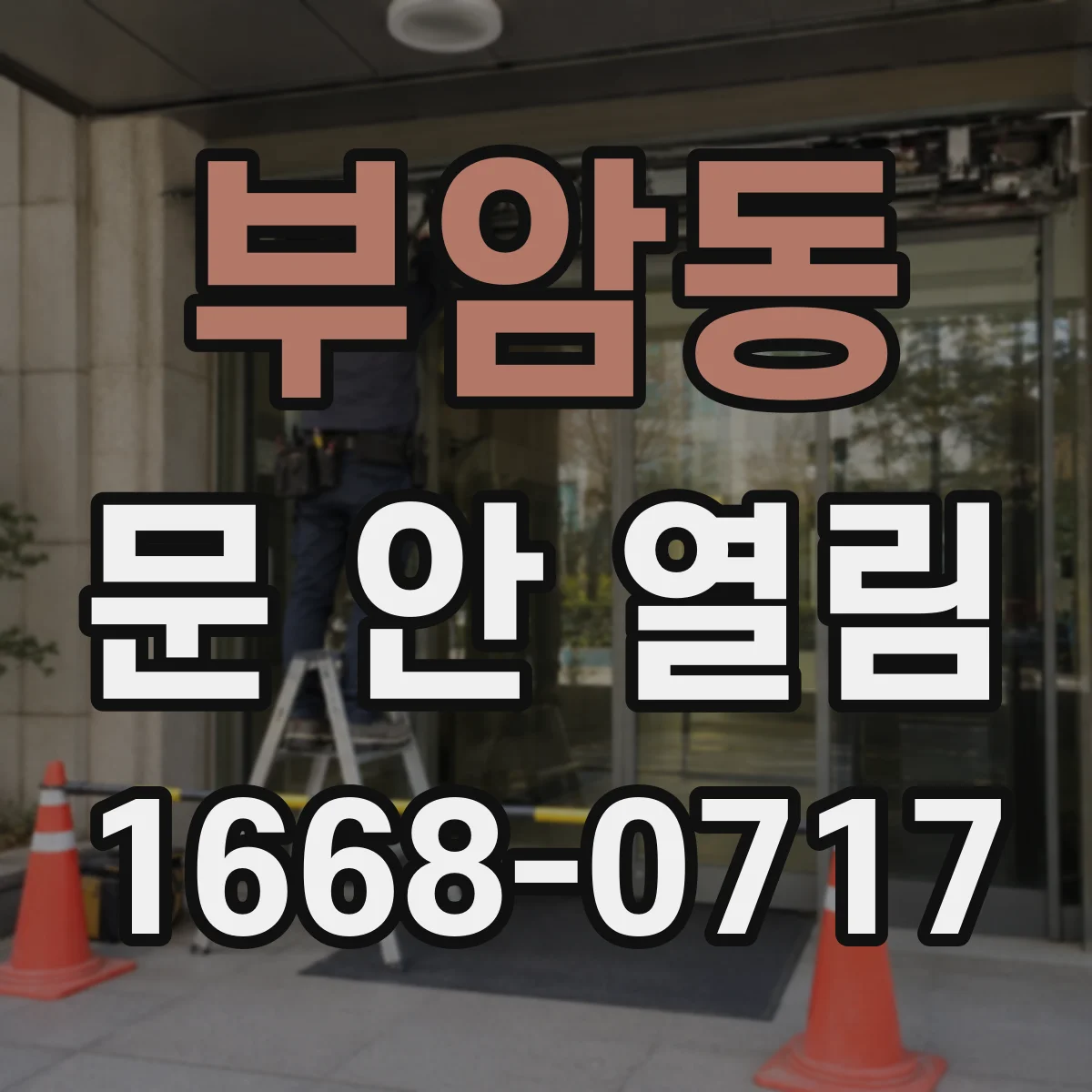 부암동 문 안 열림