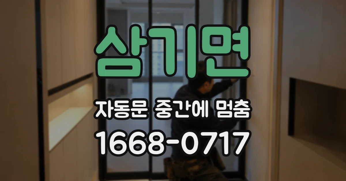 삼기면 자동문 중간에 멈춤